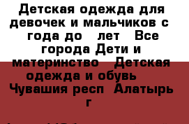 Детская одежда для девочек и мальчиков с 1 года до 7 лет - Все города Дети и материнство » Детская одежда и обувь   . Чувашия респ.,Алатырь г.